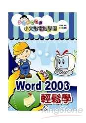 小文魁電腦學園-Word 2003 輕鬆學