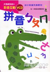 拼音ㄅㄆㄇ(VCD版) (白板筆1支、VCD1片)
