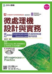 微處理機設計與實務-邁向AMA Fundamentals Level與Essentials Level先進微控制器應用認證-修訂版(
