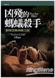 凶殘的螞蟻殺手:動物生態未解謎
