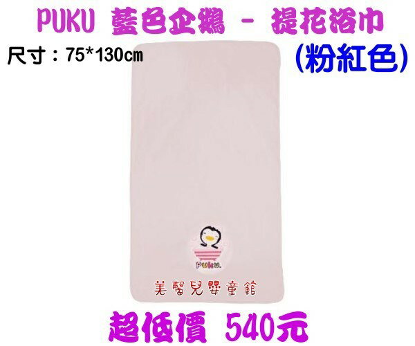 *美馨兒* Puku 藍色企鵝 - 提花浴巾(粉紅色)~店面經營~