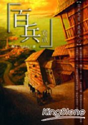 百兵卷貳