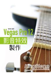 Vegas Pro 12影音特效製作