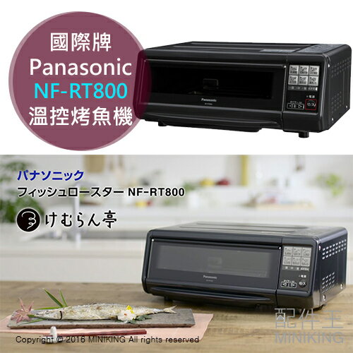 【配件王】日本代購 Panasonic 國際牌 NF-RT800 烤箱 烤魚機 溫控機 煙燻機