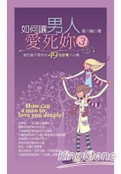 如何讓男人愛死妳3