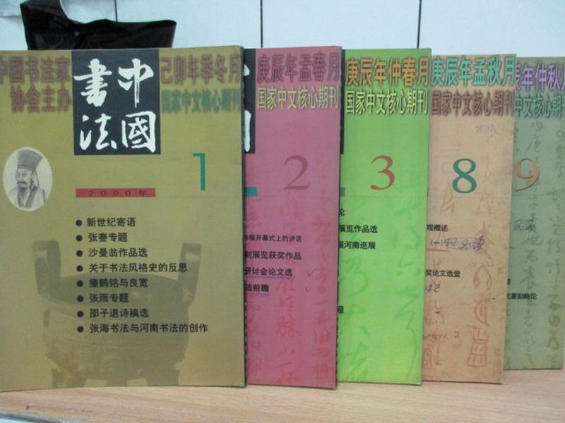 【書寶二手書T1／藝術_QIV】中國書法月刊_2000年_1~9期間_共5本合售_新世紀寄語等