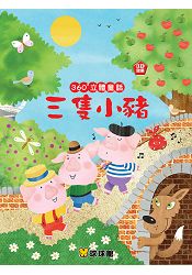360°立體童話：三隻小豬