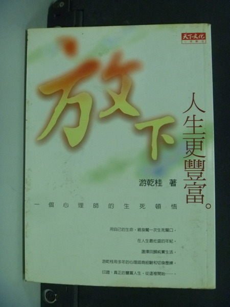 【書寶二手書T4／心靈成長_IMI】放下，人生更豐富_原價240_游乾桂/著