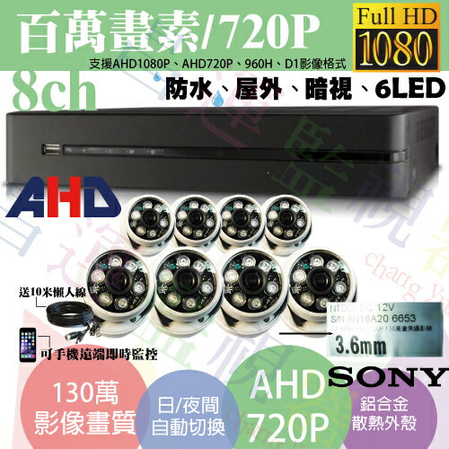 高雄監視器/百萬畫素1080P主機 AHD/套裝DIY/8ch監視器/SONY130萬半球攝影機720P*8支