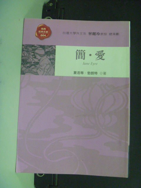 【書寶二手書T3／翻譯小說_OJL】簡‧愛-經典名著4_夏洛蒂.勃朗特