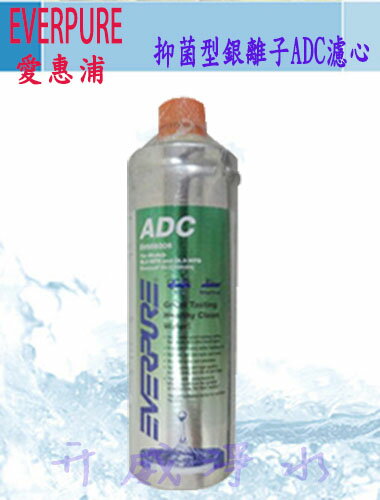 [全省免運費]Everpure愛惠浦淨水器家用抑菌型銀離子抑菌配方ADC濾心[750加侖]