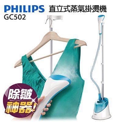 PHILIPS飛利浦 GC502 直立式蒸氣掛燙機"正經800"