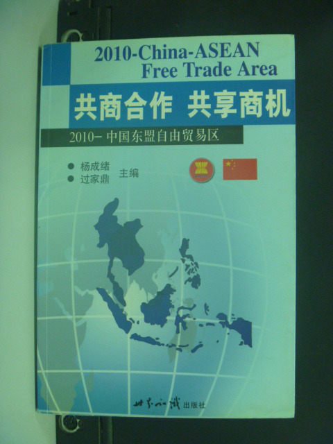 【書寶二手書T4／社會_MEL】共商合作共享商機: 2010中國東盟自由貿易區_楊成緒_簡體