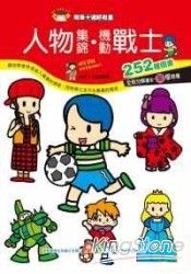 簡筆卡通輕鬆畫-人物集錦.機動戰士