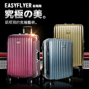 EasyFlyer 易飛翔-28吋靚彩鋁框系列行李箱-三色任選