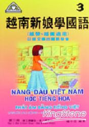 越南新娘學國語(附CD 3片)三