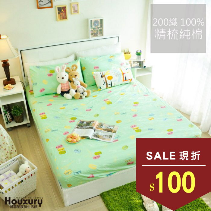 【夏日午茶-蘋果綠-馬卡龍】加大床包被套組_100%精梳純棉 - HOUXURY 寢具生活購物網