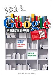 自己寫書 Google 賣