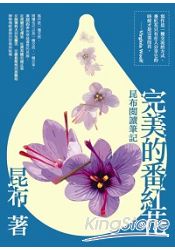 完美的番紅花:昆布閱讀筆記