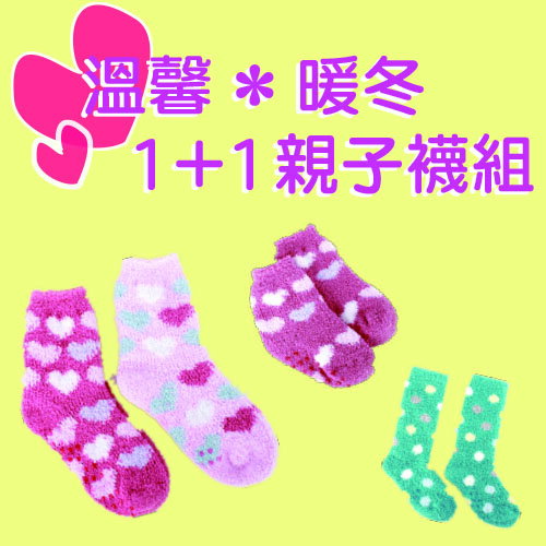 【金安德森】暖冬親子襪- 媽咪寶貝組(2入)