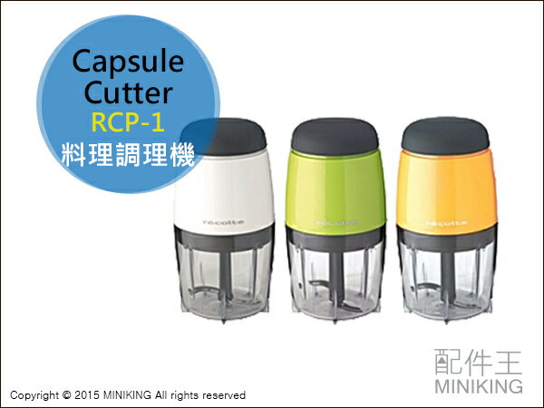 【配件王】日本代購 Capsule Cutter RCP-1 嬰兒食物 料理調理機 絞肉機 刨冰機