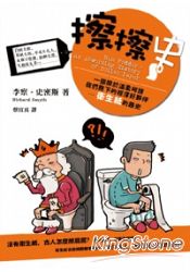擦擦史:一部關於溫柔呵護我們胯下的輕薄好夥伴─衛生紙的趣史