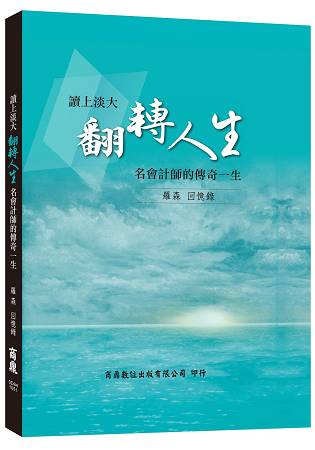 讀上淡大翻轉人生 名會計師的傳奇一生-羅森回憶錄