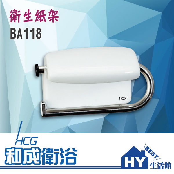 HCG 和成 BA118 捲筒式 衛生紙架 -《HY生活館》水電材料專賣店