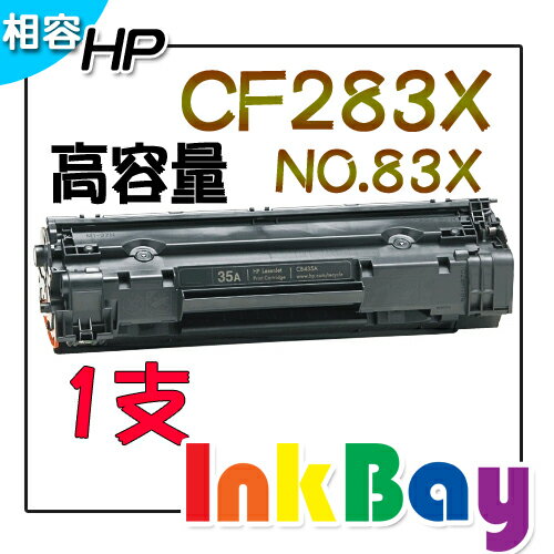 HP CF283X(NO.83X) 高容量相容環保碳粉匣 一支 適用：M225dw / M201dw  