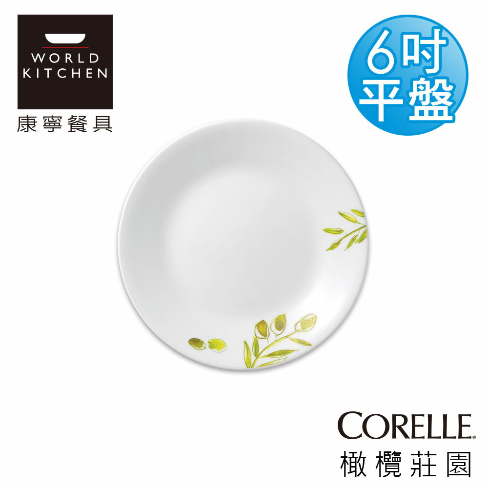 【美國康寧 CORELLE】橄欖莊園6吋平盤-106OG