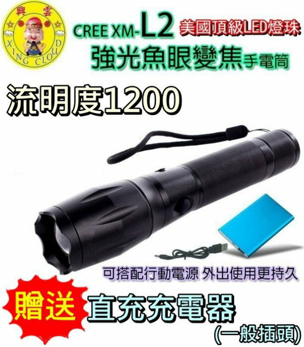 興雲網購【27035】美國CREE XM-L2強光魚眼變焦手電筒 流明1200 登山/夜騎/露營【單賣】"贈直充充電器"