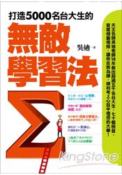 打造5000名台大生的無敵學習法:榜首反敗為勝讀書心法+教授「一見傾心」備審資料攻略+申請大學「面試錄