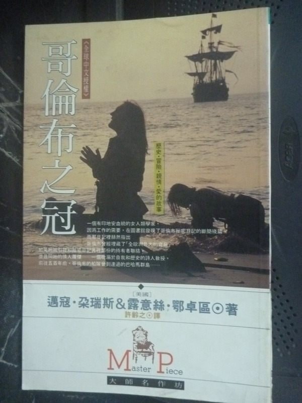 【書寶二手書T6／翻譯小說_LOE】哥倫布之冠_原價400_邁寇．朵瑞 / 露意絲鄂卓