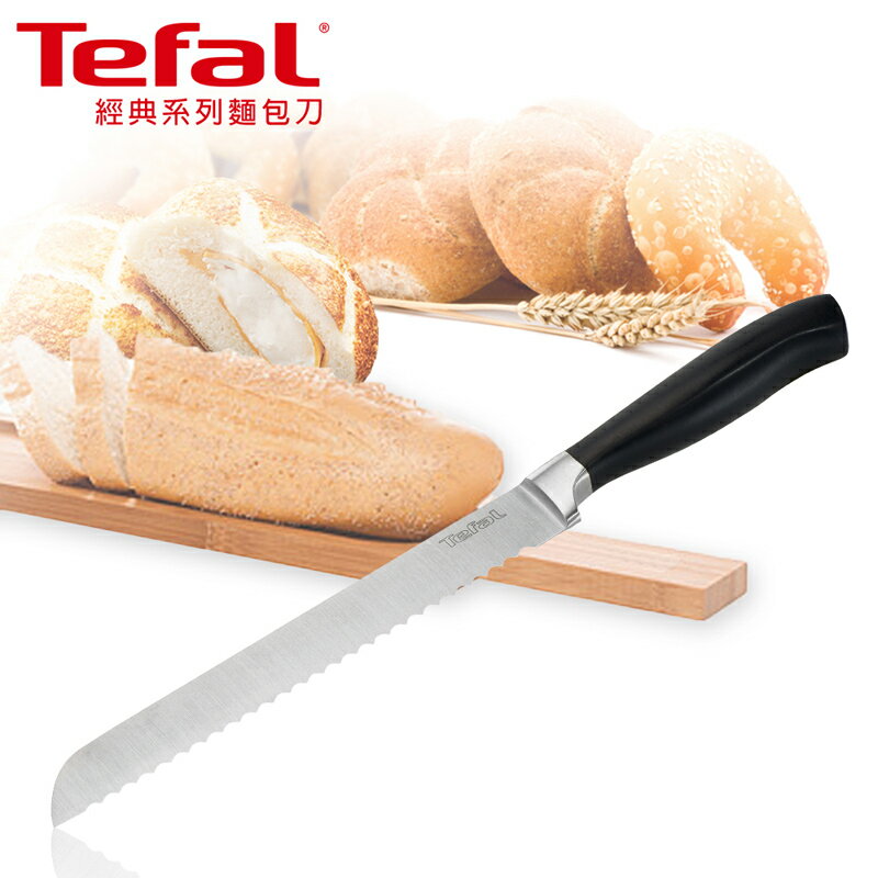 【法國特福 Tefal】 經典系列。麵包刀