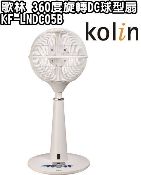 【Kolin歌林】360度旋轉DC球型扇 KF-LNDC05B