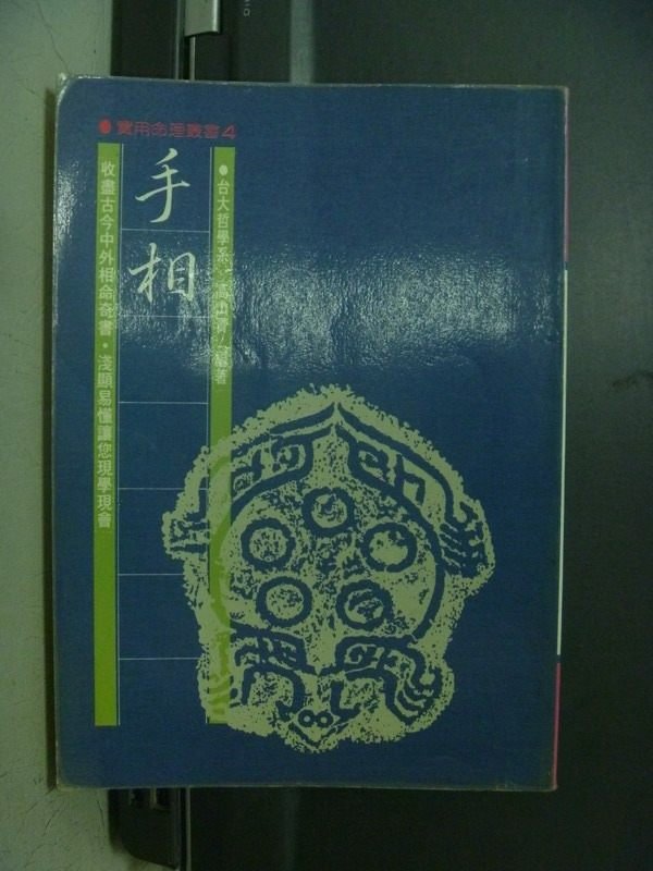 【書寶二手書T1／命理_OOB】手相_高山青