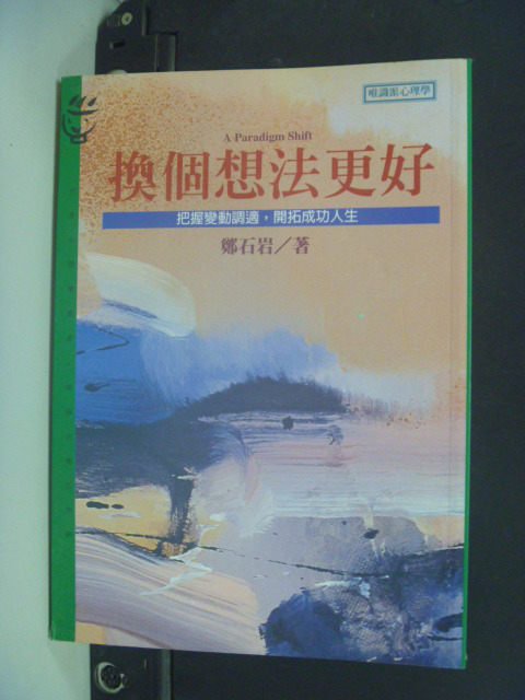 【書寶二手書T7／心理_ORO】換個想法更好_鄭石岩