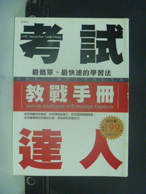 【書寶二手書T1／高中參考書_OFA】考試達人教戰手冊_Steven Pan 、Leslie Chang
