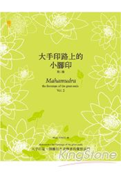 大手印路上的小腳印(第二集)