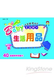 Baby IQ圖卡-生活用品