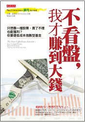 不看盤,我才賺到大錢:只想靠一檔股票、買了不理也能獲利?你要選低成本指數型基金(附《第一次投資ETF 不看盤,我才賺到大錢:只想靠一檔股票、買了不理也能獲利?你要選低成本指數型基金(附《第一次投資ETF