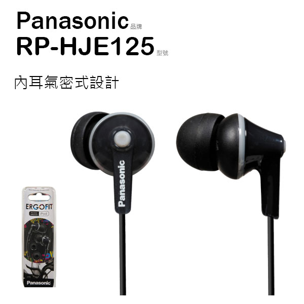 Panasonic 國際牌 RP-HJE125 耳塞式耳機 矽膠耳塞柔軟服貼 絕佳音質