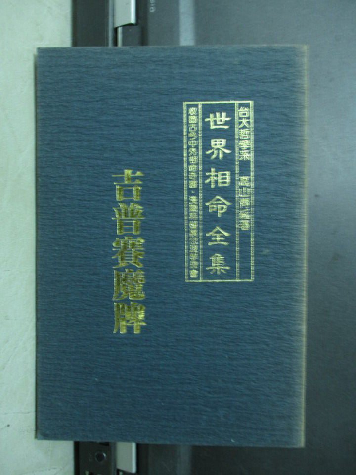 【書寶二手書T1／命理_NQO】吉普賽魔牌_高山青