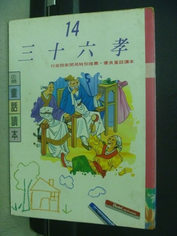 【書寶二手書T3／兒童文學_JQE】三十六校_企鵝童話讀本14