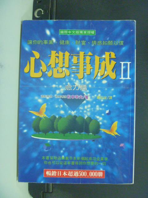 【書寶二手書T1／心靈成長_GHR】心想事成 Ⅱ ：念力篇_松本幸夫, 蕭宏誠