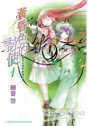 黃昏色的詠使 01 夏娃在黎明時微笑