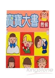 寶寶大書-問候
