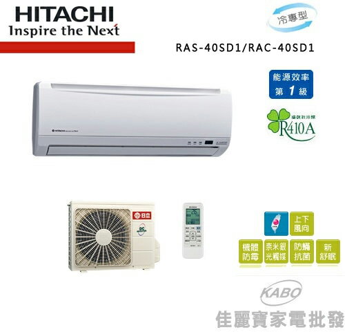 【佳麗寶】-(含標準安裝)日立6-8坪 精品冷專型 一對一分離式冷氣RAS-40SD1/RAC-40SD1