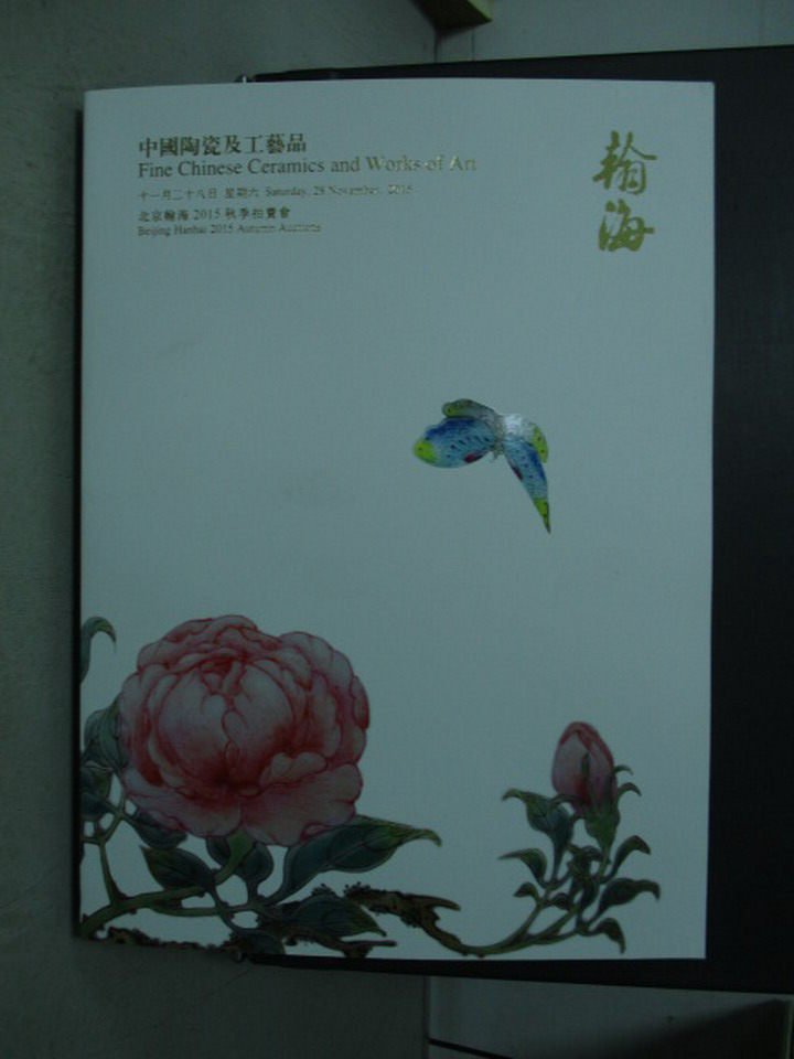 【書寶二手書T3／收藏_ZHI】北京翰海2015秋季拍賣會_中國陶瓷及工藝品_2015/11/28