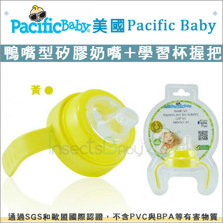 +蟲寶寶+美國【Pacific Baby】學習配件組-黃色(鴨嘴型矽膠奶嘴+學習杯握把)《現＋預》